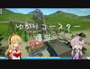 【Planet Coaster】ゆかりんとマキマキが遊園地つくる！その２