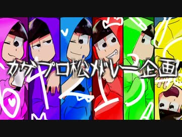 【おそ松さん人力】カｌゲｌプｌロ松メドレー企画【手描きおそ松さん】