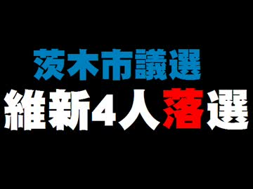 茨木市議選で大阪維新の会が4人落選。