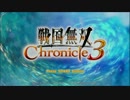 戦国無双Chronicle3_その01