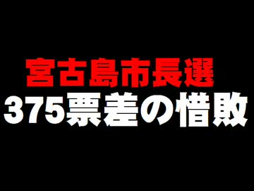 宮古島市長選 - 375票差の惜敗。