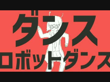 【りっきー】ダンスロボットダンスを歌った！