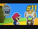 【実況】極悪非道な紙マリオ【カラースプラッシュ実況】vol.11