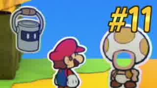 【実況】極悪非道な紙マリオ【カラースプラッシュ実況】vol.11
