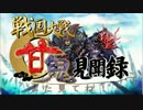 【会話つき戦国大戦】甘鬼見聞録 #44