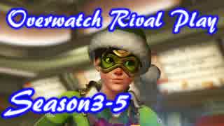 【OW】Rival Play Season3 Ep5 「新バリュエーション」
