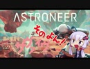 【ASTRONEER】 茜ちゃんが無人惑星をサヴァイヴ　そのよん【VOICEROID実況】