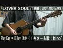 【コード譜あり】「LOVER SOUL」サビだけ弾き語り【演奏動画】