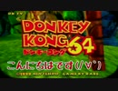 【実況】元帰宅部員のドンキーコング６４　パート１