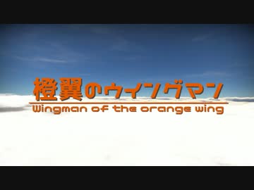 【WarThunder】橙翼のウィングマンPart1【ゆっくり実況】