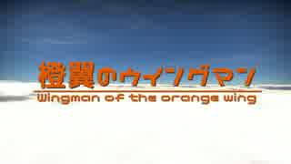 【WarThunder】橙翼のウィングマンPart1【ゆっくり実況】