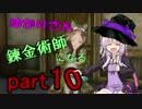 ゆかりさん錬金術師（錬金術士）になる part10