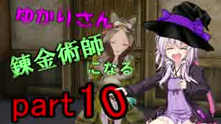 ゆかりさん錬金術師（錬金術士）になる part10