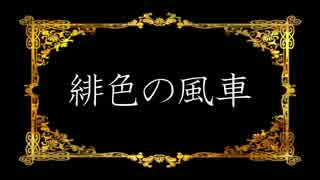 【ニコカラ】 ロマコン06.緋色の風車（off vocal ）