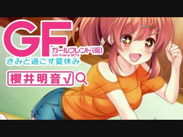 【ガールフレンド(仮)】明音と過ごす夏休み ”7日目”