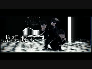 【MMDおそ松さん】    兄松　で 虎視眈々（一番のみ）