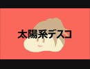 【第2回CeVIO投稿祭】太陽系デスコ【さとうささら・CeVIOカバー】