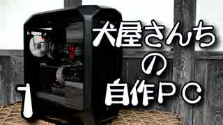 犬屋さんちの自作PC part1