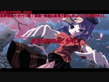 【東方ニコカラ】 命落トシテモ尚、生キロ 【狐夢想屋×ゼッケン屋】