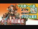 【ニコニコ版】十天衆への道～オート周回編成お見せします！素材収集編