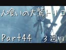 【実況】小さな少年と人喰いの大鷲の物語３周目【トリコ】Part44