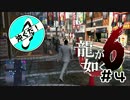 #4沖ぐだ！龍が如く6編