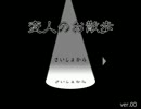 【緩り？実況】変人のお散歩 (Ver.00)【前編】
