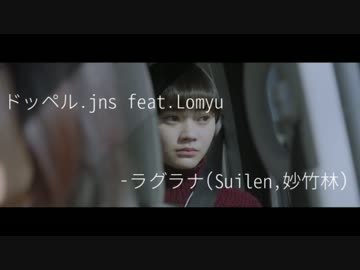 【RAP】ドッペル.jns feat.Lomyu -ラグラナ-