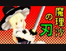 【鬼滅の刃】 魔理沙の刃 【ＭＭＤ】