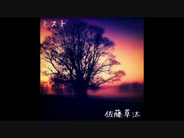 ミスト 佐藤草汰 オリジナル曲