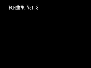 BGM曲集 Vol.3
