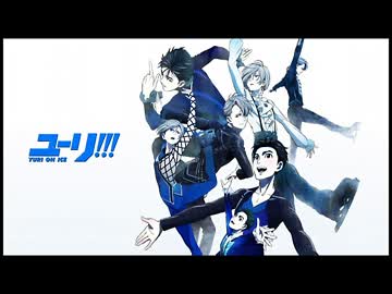 男だけどロスに耐えかねたのでユーリ!!! on ICE感想を全力で話してみた！