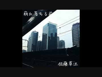 崩れ落ちる前に 佐藤草汰 オリジナル曲