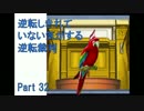 【実況】逆転しきれていない気がする逆転裁判　Part32