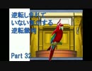 【実況】逆転しきれていない気がする逆転裁判　Part32