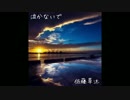 泣かないで 佐藤草汰 オリジナル曲