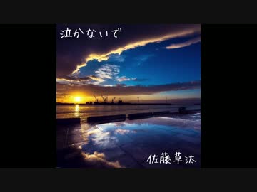 泣かないで 佐藤草汰 オリジナル曲