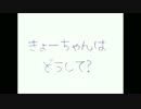 【喋ってもらった】きょーちゃんはどうして？【KYO・DEX】