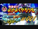 【EXVSMBON】映游会のなかよくやろうぜ＃001【ｹﾞｰｾﾝ実況】