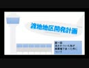 【A3D】渡地地区開発計画　第一話