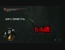 【実況】トリプル初の主婦がダークソウル3に挑戦 064魂