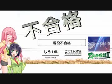 【VOICEROID実況】茜「絶対合格してやるぜええええ！」