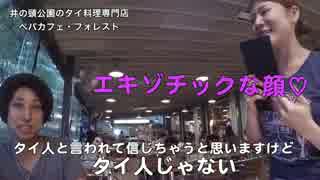 【吉祥寺もんど】井の頭公園で食べられる本格タイ料理が旨い！