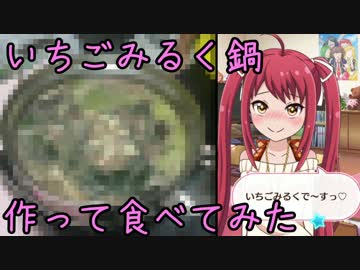 【バトガ】いちごみるく鍋を作って食べてみた