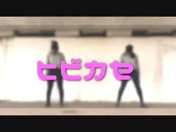 ヒビカセ 【踊ってみた】