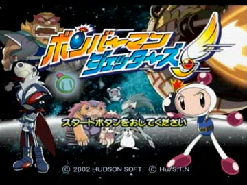 帰ってきた自爆魔がボンバーマンジェッターズを実況 Part1 Gc企画第74弾 ニコニコ動画