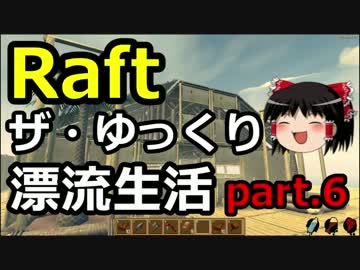 【Raft】ザ・ゆっくり漂流生活part.6