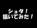 【ふあい】初心者がオリジナルショタ【描いてみた】