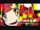 【初音ミク】絶体絶命反抗心【オリジナル曲】