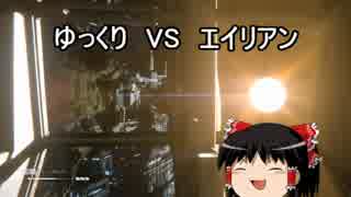 【エイリアン:アイソレーション】勝手に戦え！エイリアンVSゆっくり Part17